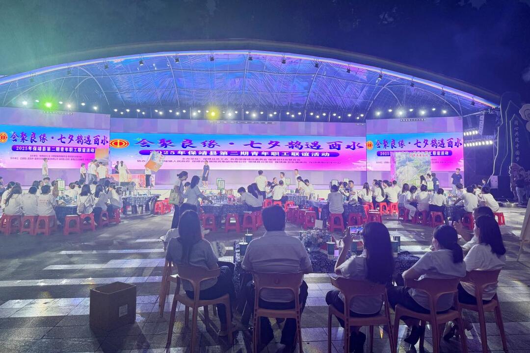 大聲告白！保靖縣七夕青年職工聯(lián)誼活動演繹浪漫與溫情