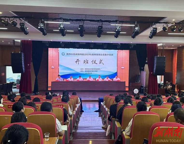 湘西土家族苗族自治州第四屆教師暑期培訓(xùn)收官 瀘溪縣分會場亮點(diǎn)紛呈