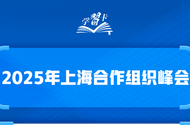 学习卡丨这些关键词读懂上海合作组织峰会