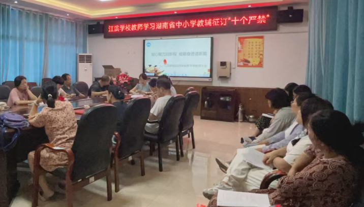 湘潭市岳塘區(qū)江濱學(xué)校開展新學(xué)期師德師風(fēng)學(xué)習(xí)