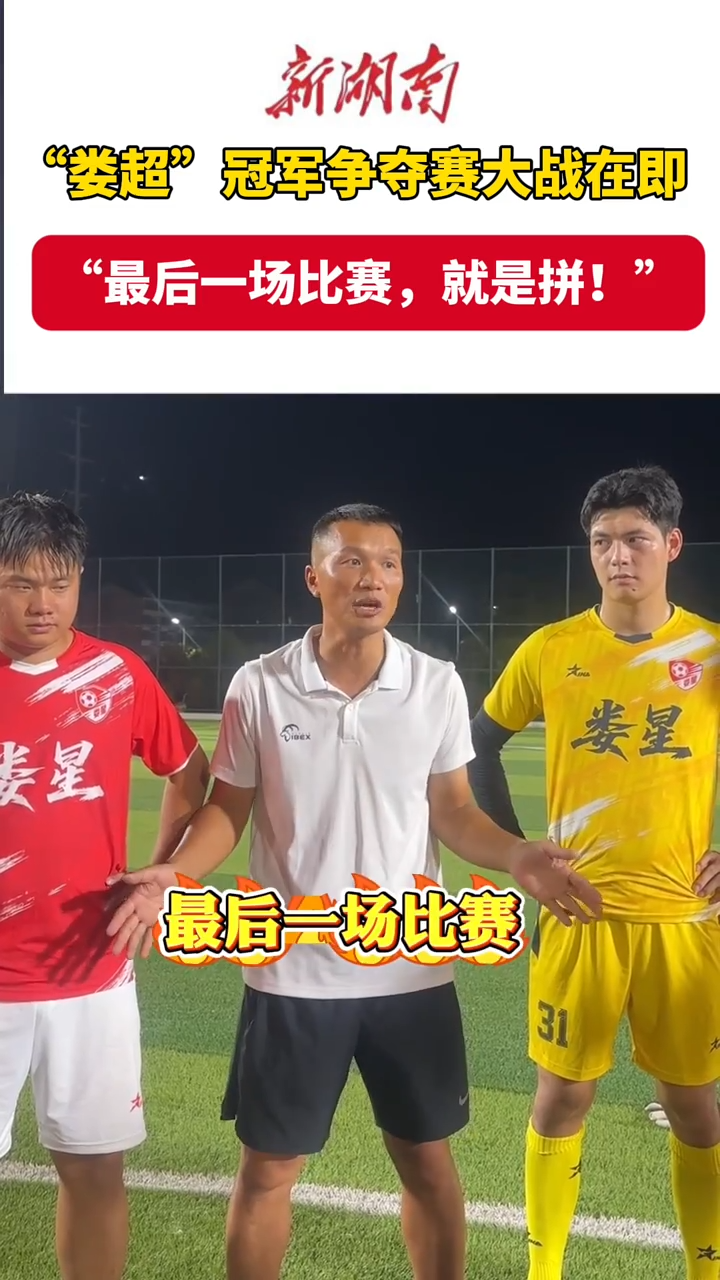 瘋狂的“婁超”|“婁超”冠軍爭(zhēng)奪賽即將開(kāi)賽，婁星宏旺隊(duì)對(duì)戰(zhàn)漣源三一龍之隊(duì)
