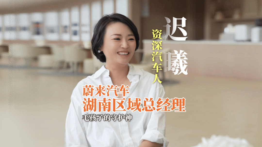 新湖南輪語丨遲曦：蔚來湖南領(lǐng)航人，用行動詮釋“溫度”