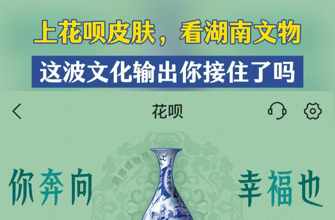 花唄聯(lián)手19家博物館打造“數(shù)字周邊”：45款文物皮膚  讓國寶“活”在指尖