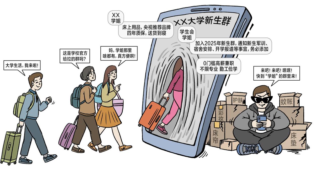 大一新生請(qǐng)注意！三類假“新生群”暗藏風(fēng)險(xiǎn)