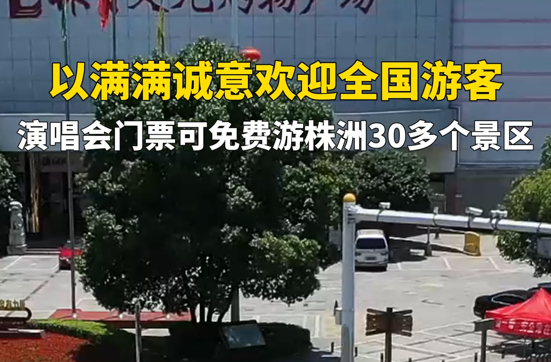 以滿滿誠意歡迎全國游客 演唱會門票可免費游株洲30多個景區(qū)