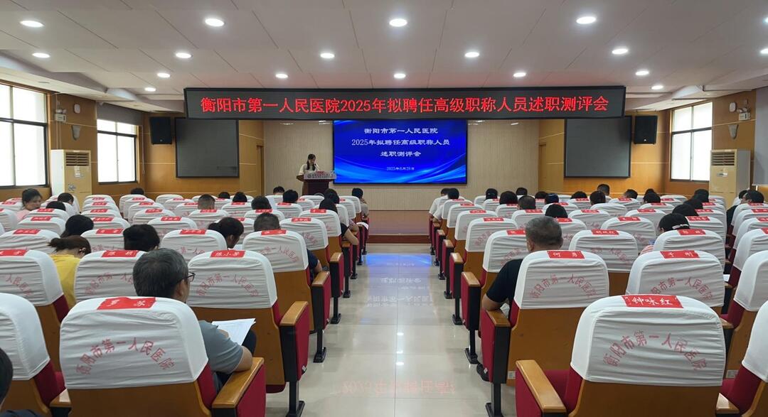 衡阳市第一人民医院举行“2025年拟聘任高级职称人员述职测评会”