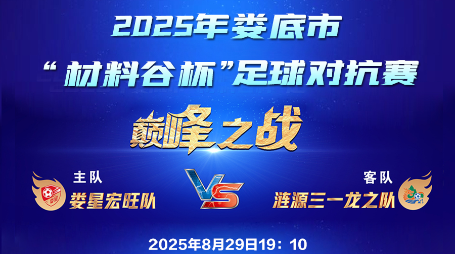 視頻直播｜2025“婁超”冠軍爭奪戰(zhàn)