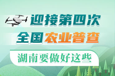 政策簡(jiǎn)讀丨迎接第四次全國(guó)農(nóng)業(yè)普查 湖南要做好這些