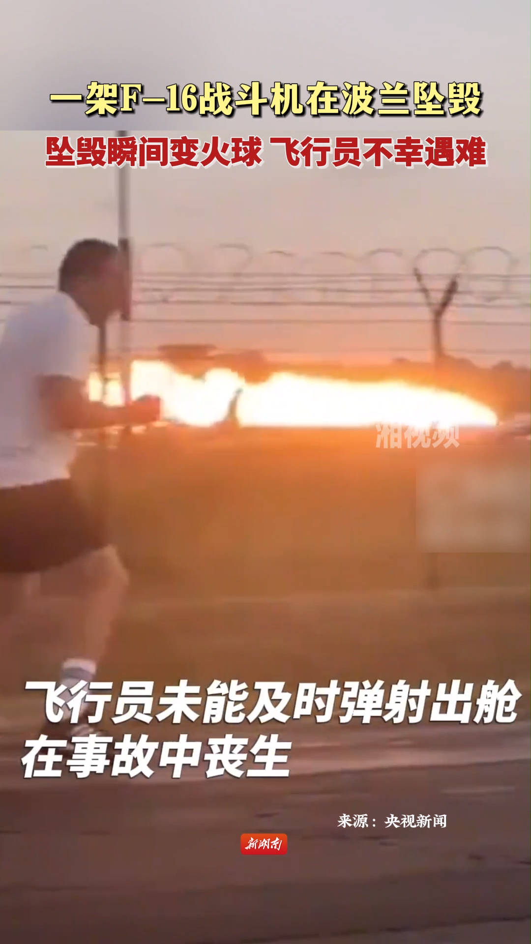 一架F-16战斗机在波兰坠毁 飞行员遇难