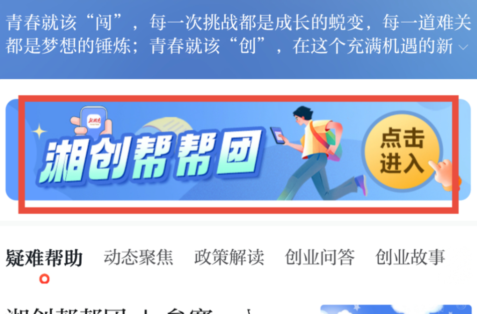 “湘創(chuàng)幫幫團(tuán)”2.0來咯！創(chuàng)業(yè)難題？這次“一站到底”！