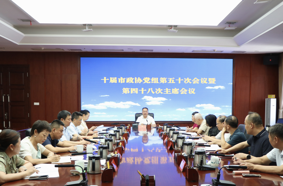 聂方红主持召开十届市政协党组第五十次会议暨第四十八次主席会议