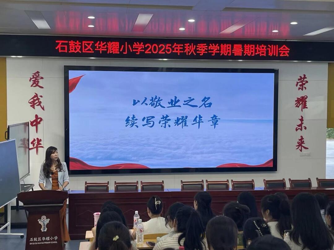 衡阳市石鼓区华耀小学开展暑期师德师风专题培训