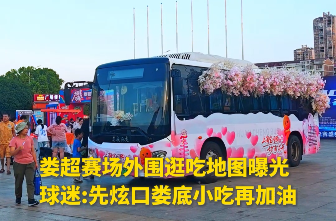 瘋狂的“婁超”|“婁超”冠軍夜不止看球！球迷：先炫口婁底小吃再加油