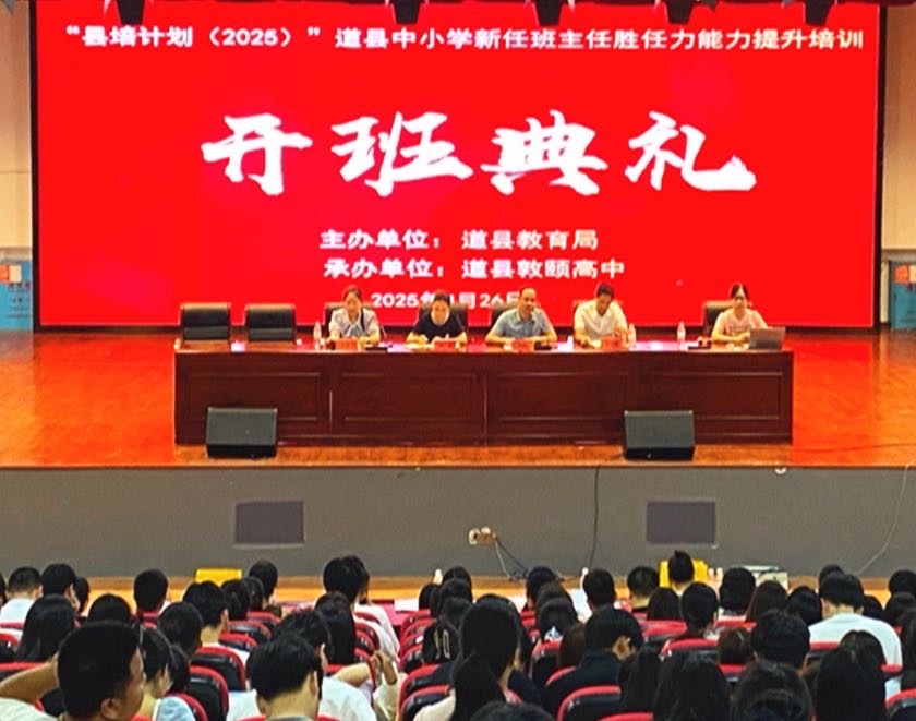 道縣：開展中小學(xué)新任班主任勝任力提升培訓(xùn)