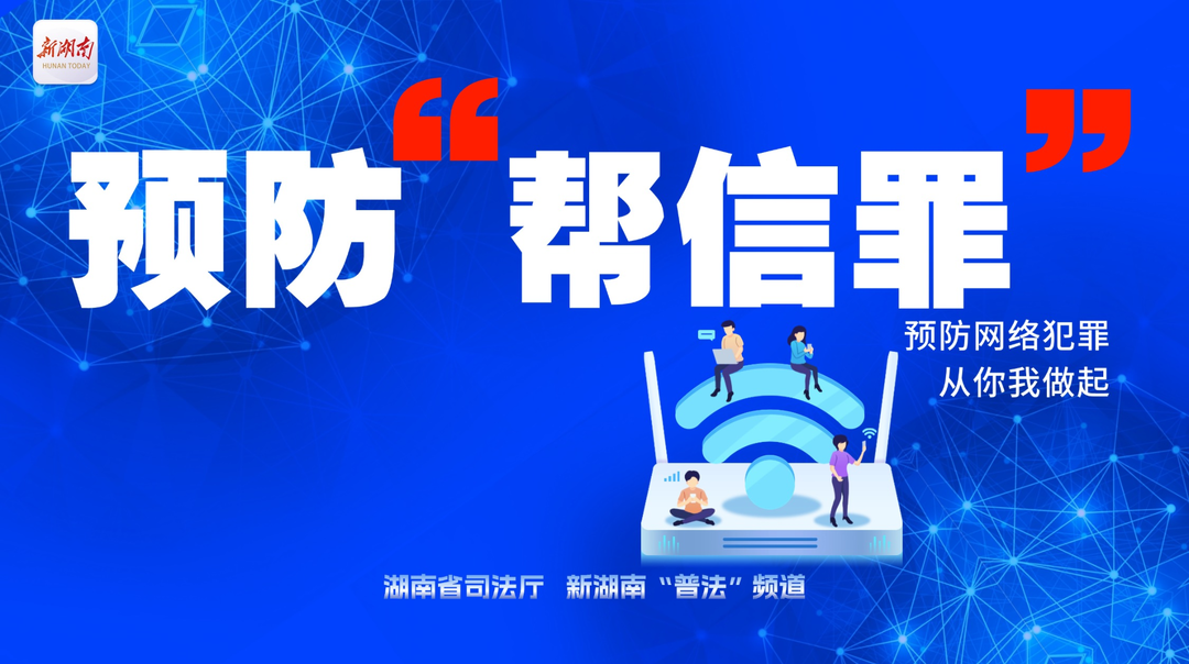 600元“小利”換來刑罰，警惕“幫信罪”陷阱