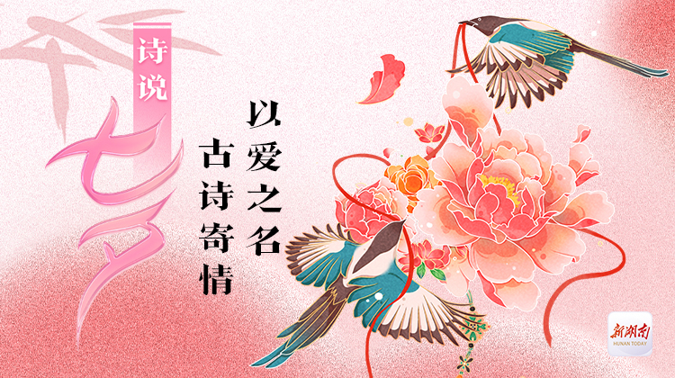 AI七夕海報｜以愛之名 古詩寄情