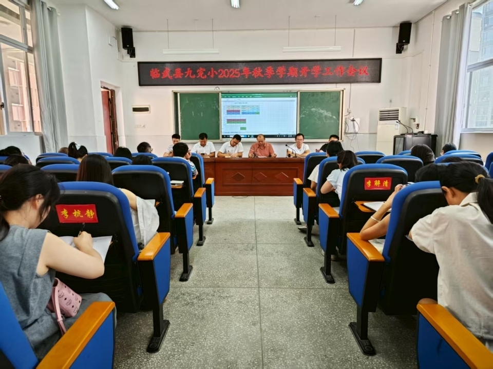 臨武縣第九完全小學(xué)召開開學(xué)工作會議