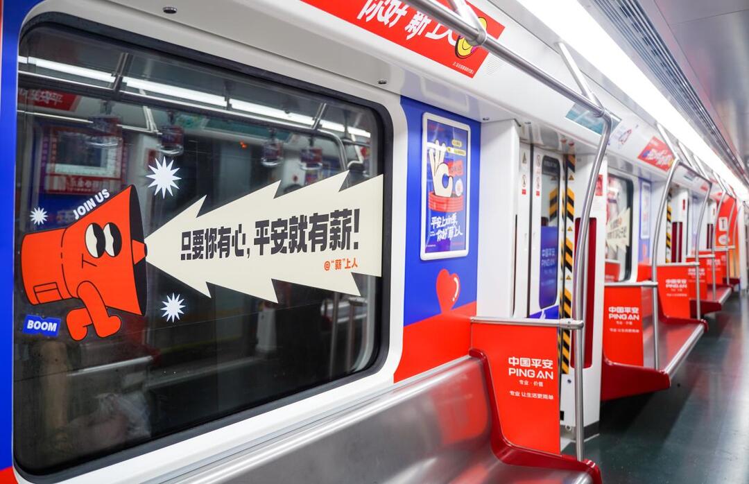 創(chuàng)意地鐵專列發(fā)出“薪”動(dòng)之約 平安人壽七夕啟動(dòng)大型人才招募