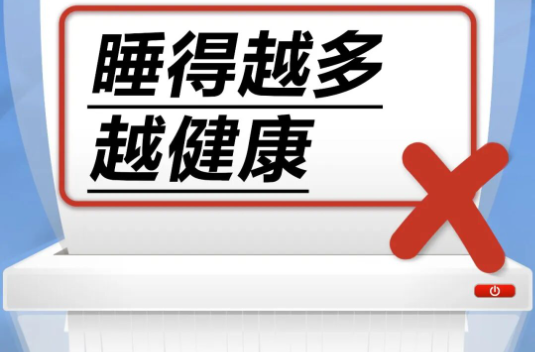 睡得越多越健康……是真是假？｜谣言终结站
