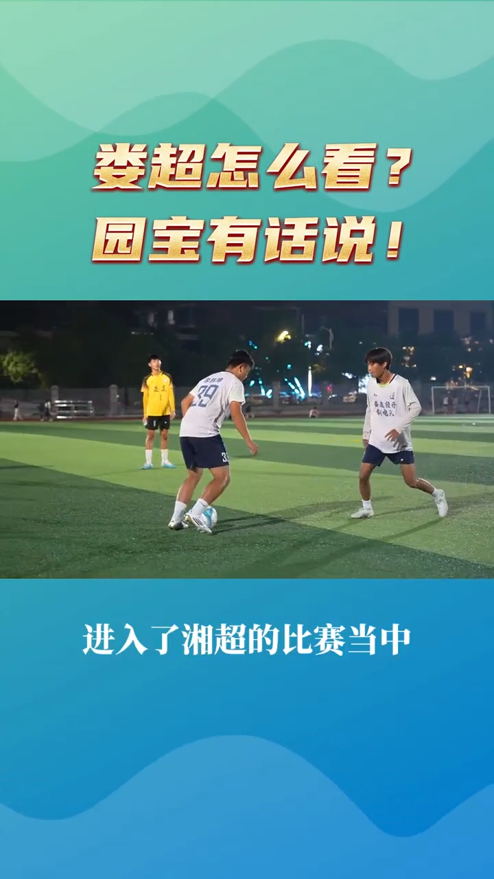 瘋狂的“婁超”|愛(ài)足球！園寶有話說(shuō)！