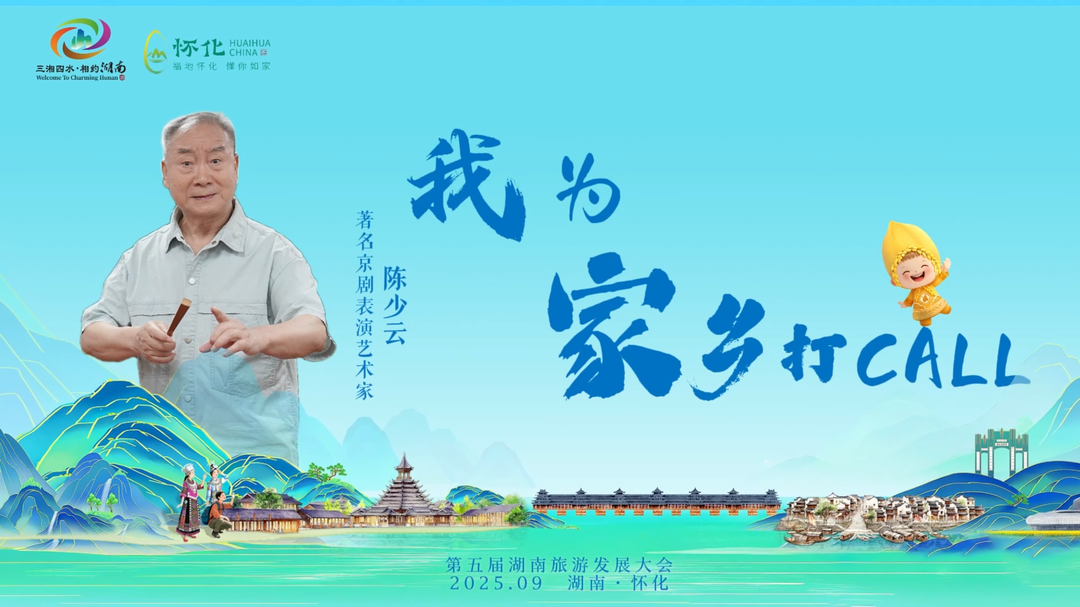 視頻｜助力省旅發(fā)大會，陳少云為家鄉(xiāng)“打call”
