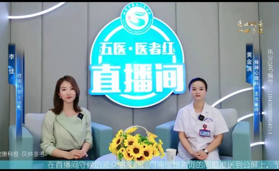 孩子厭學(xué)？湘潭市第五人民醫(yī)院專家直播“開方”