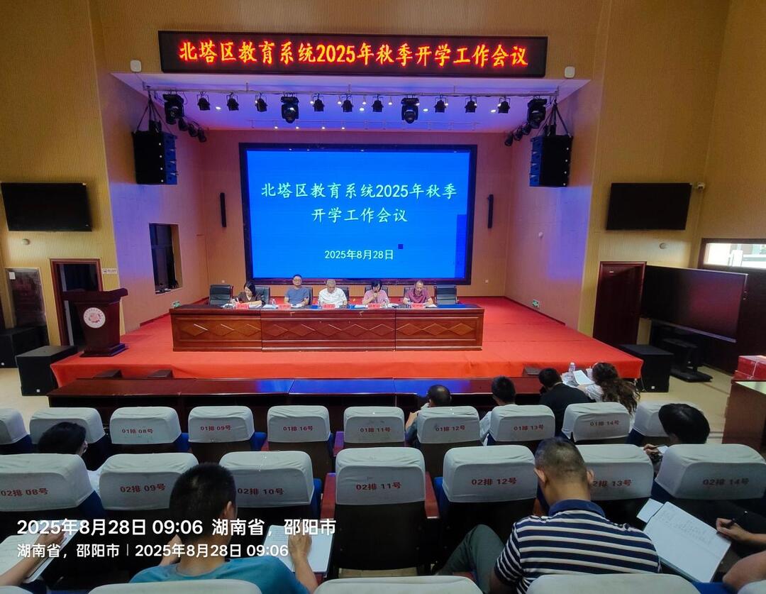 邵陽(yáng)市北塔區(qū)召開2025年秋季開學(xué)工作部署會(huì)