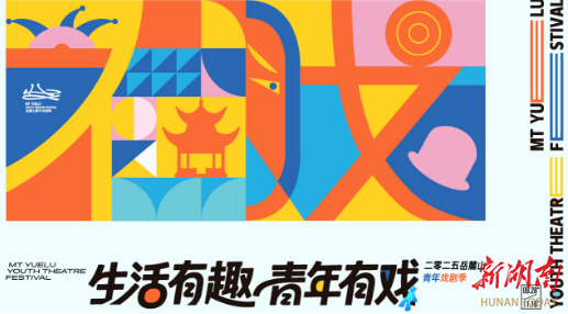 百場好戲貫穿全城！2025岳麓山青年戲劇季9月精彩來襲