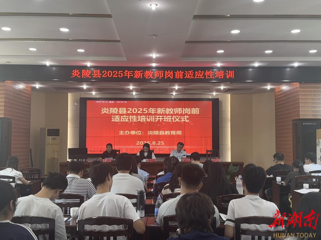 炎陵縣教育局舉辦2025年新教師崗前適應(yīng)性培訓(xùn)
