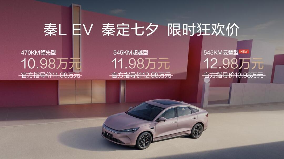 上新云辇型， 七夕的“秦”绪价值是秦L EV给的