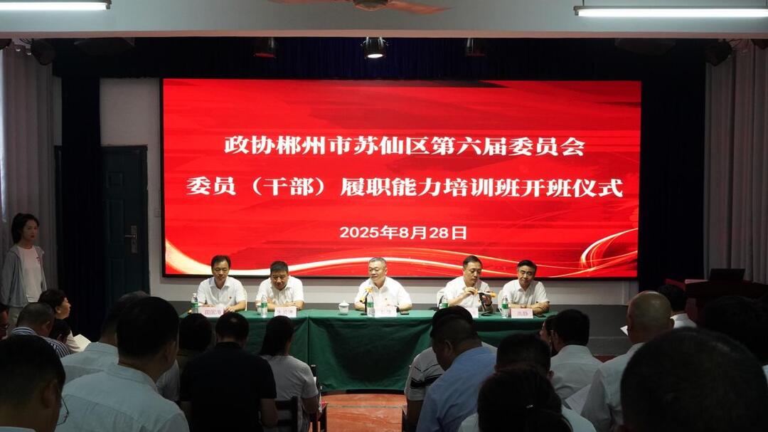 傳承核工業(yè)精神，蘇仙區(qū)政協(xié)激活委員服務(wù)發(fā)展新動能