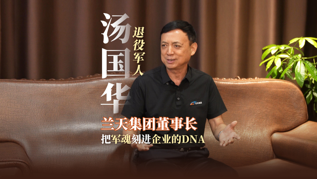 新湖南輪語丨湯國華：把軍魂刻進蘭天DNA