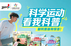 科学运动，看我科普，票背记录运动小知识