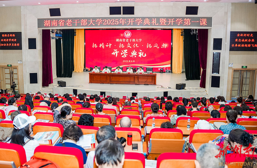 湖南省老干部大学举行2025年开学典礼