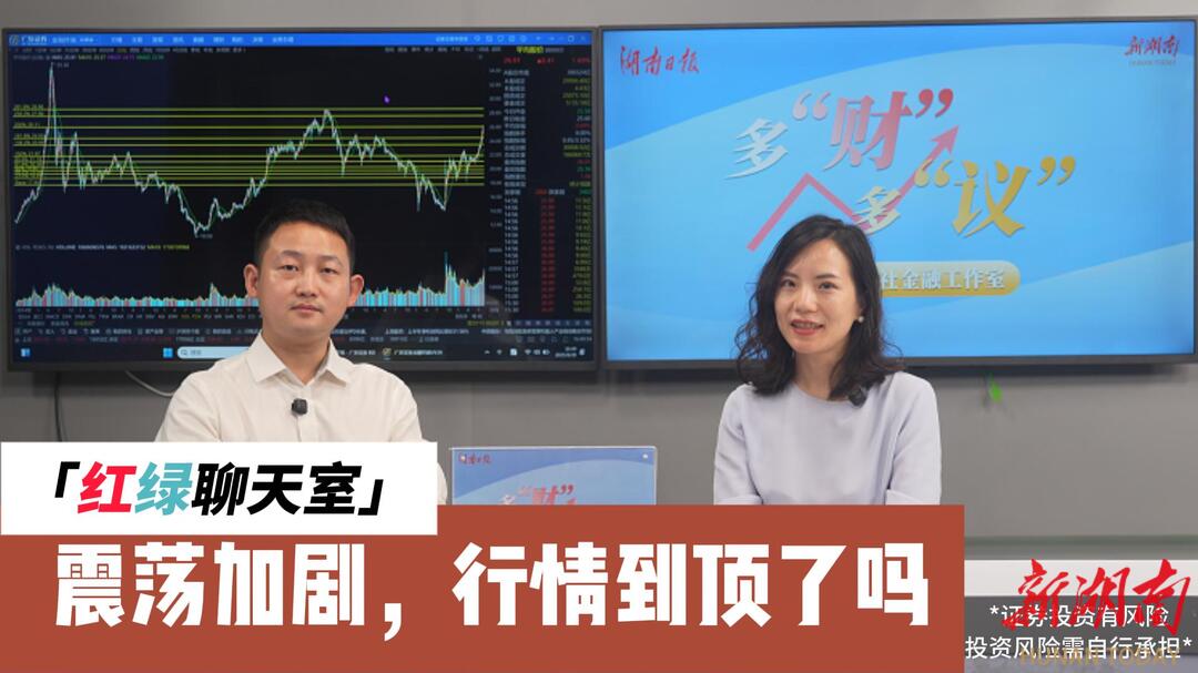 多“財”多“議” | 紅綠聊天室：震蕩加劇，行情到頂了嗎？