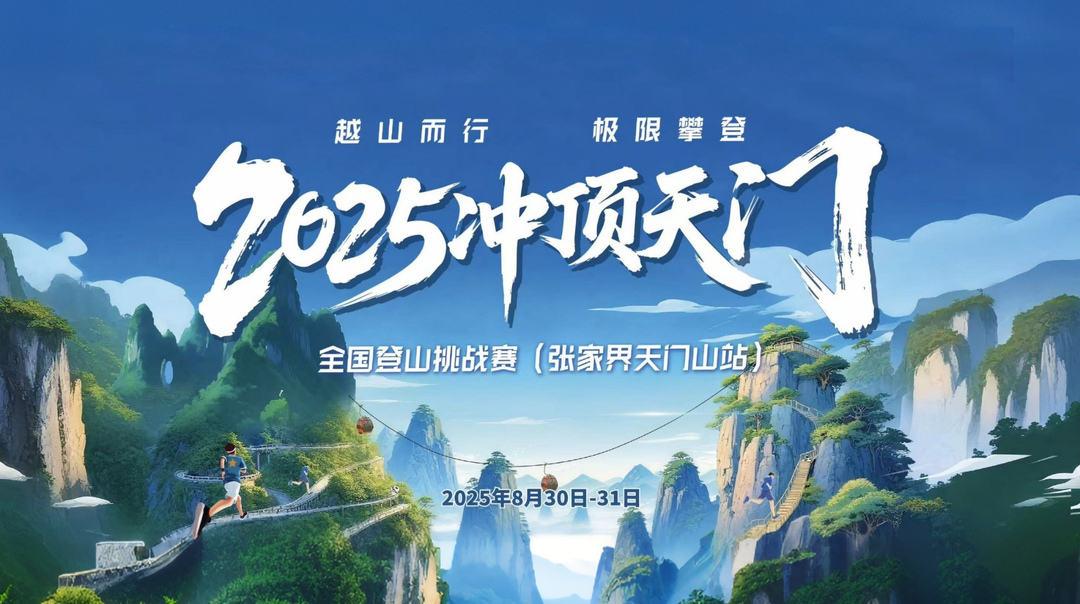 直播回顧｜2025沖頂天門 全國登山挑戰(zhàn)賽張家界天門山站