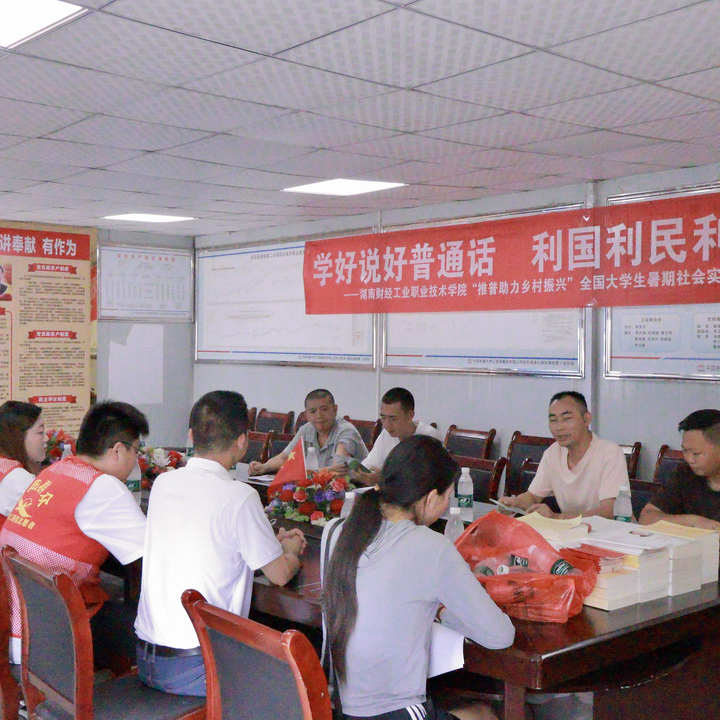 推普潤?quán)l(xiāng)土，青春助振興——湖南財工職院“華夏共語普韻同源”實踐隊赴永順縣山河村書寫語言賦能新篇章