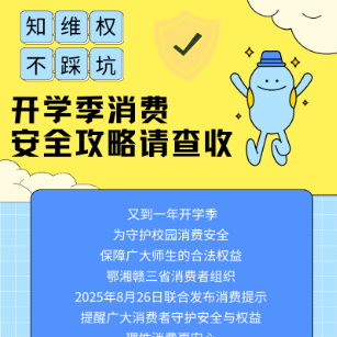 @家長(zhǎng)們，知維權(quán)、不踩坑，開學(xué)季消費(fèi)安全攻略請(qǐng)查收