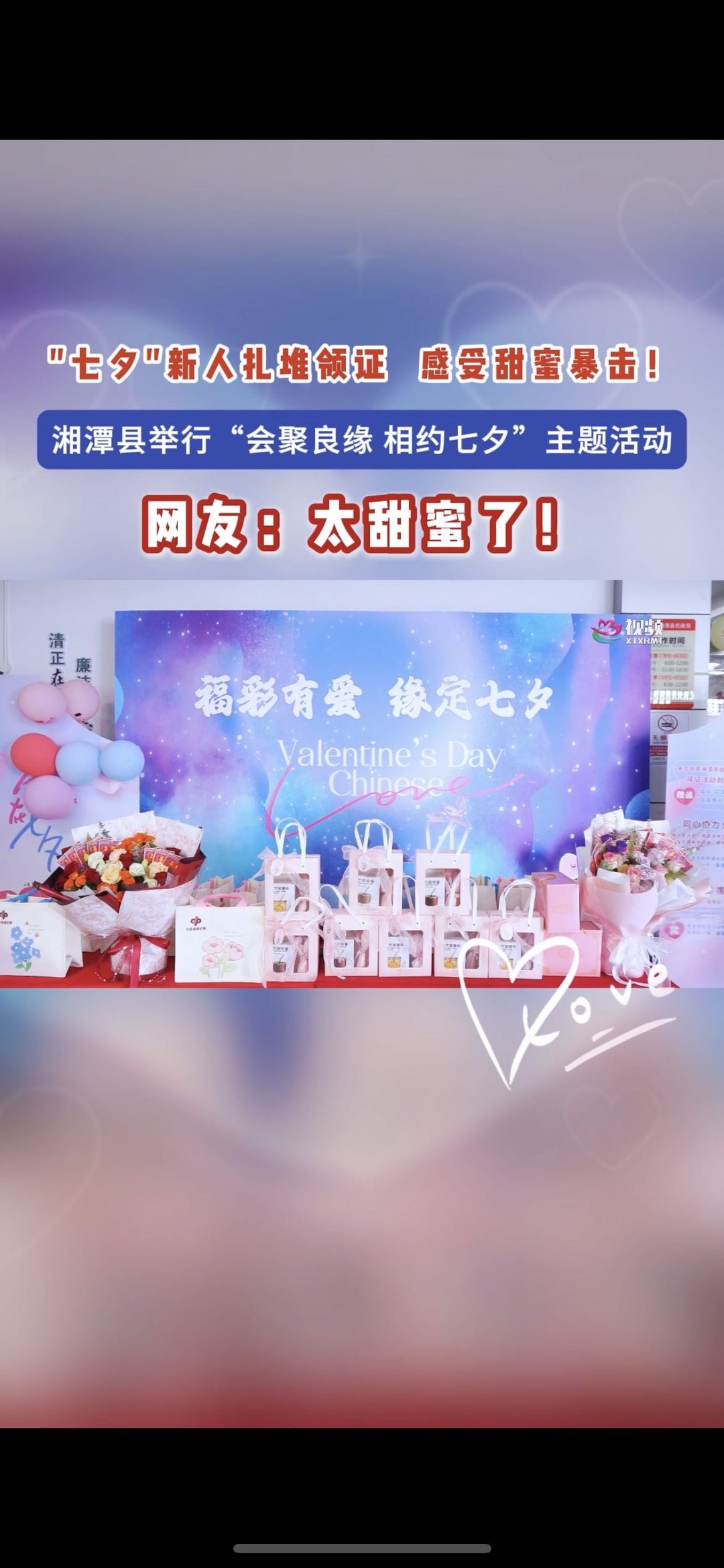 “七夕”新人扎堆領證，湘潭縣舉行“會聚良緣 相約七夕”主題活動