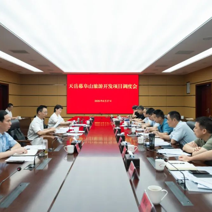 天岳幕阜山旅游開(kāi)發(fā)項(xiàng)目調(diào)度會(huì)召開(kāi)