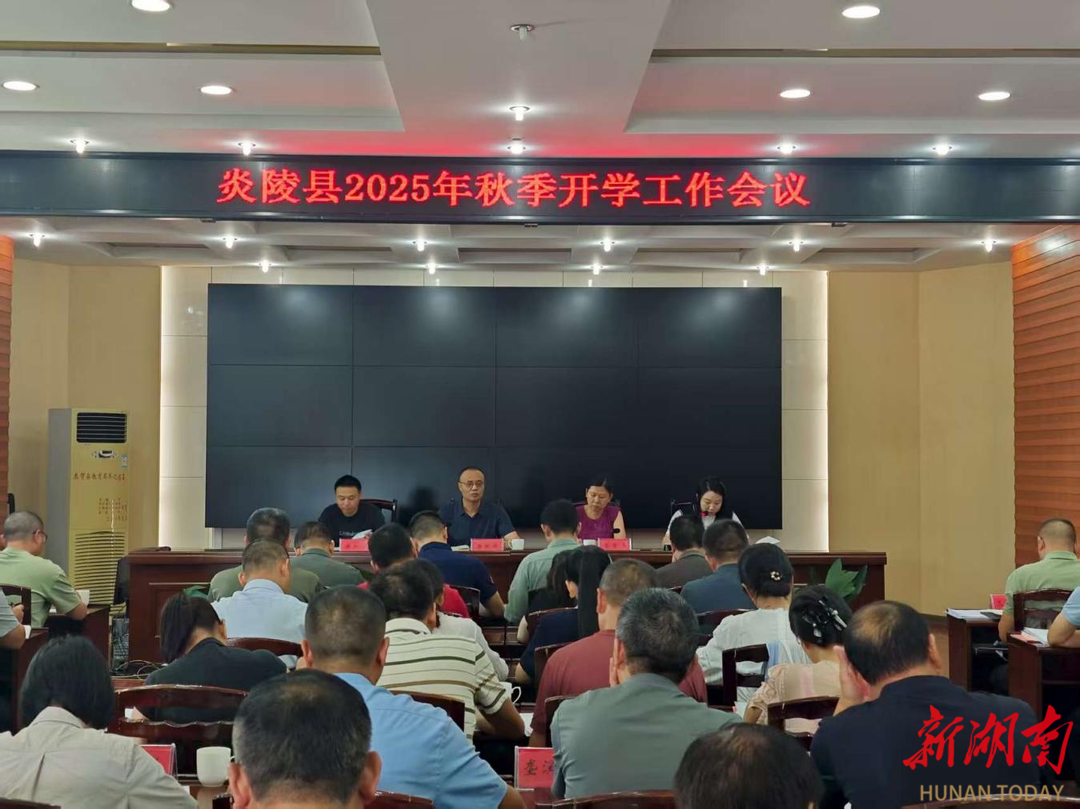 炎陵县召开秋季开学工作会议，为新学期教育发展“划重点”