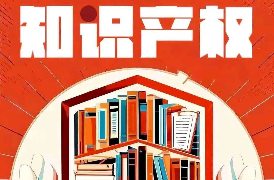 以習近平法治思想為指引做好新時代知識產權保護工作