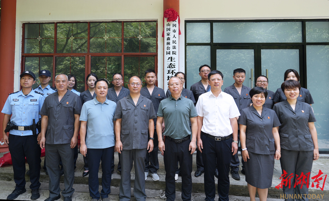 云山國家森林公園生態(tài)環(huán)境資源司法保護(hù)基地揭牌成立