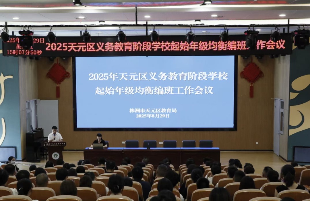 办好人民满意教育！天元区完成义务教育阶段学校起始年级均衡编班工作