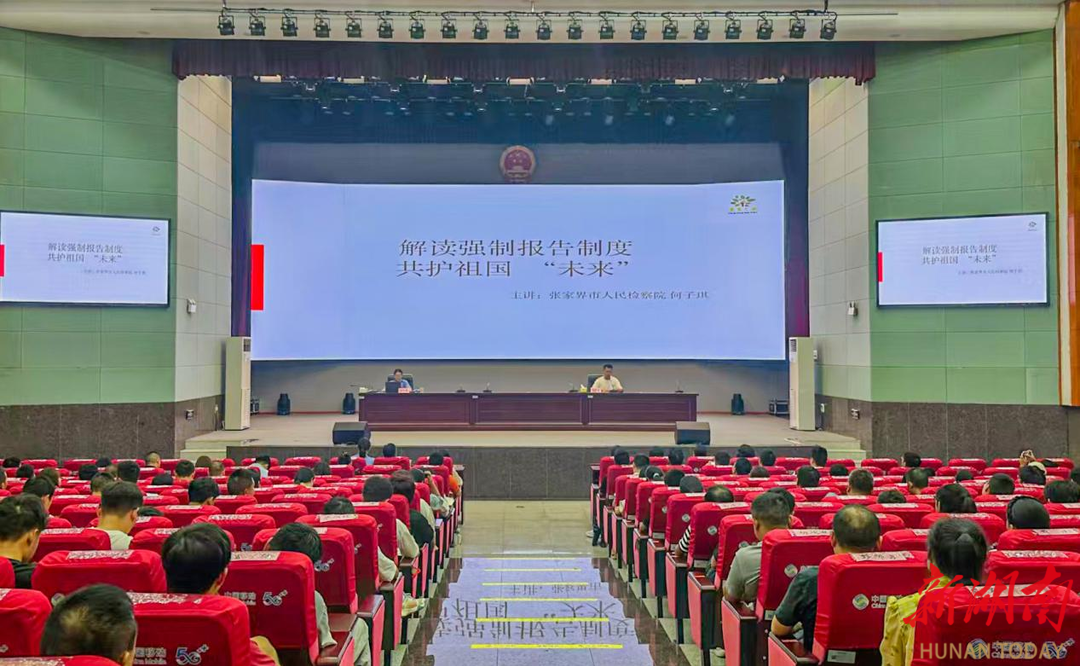張家界市檢察院為 180 所學(xué)校安全管理員講授強制報告制度法治課