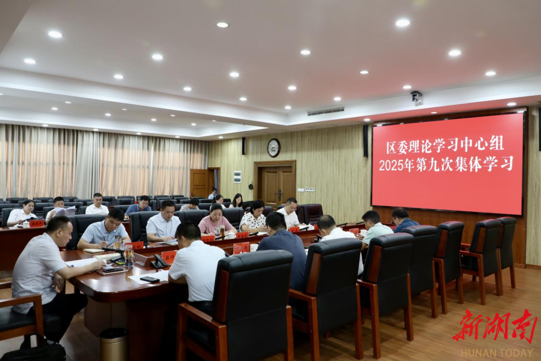 李彥文主持召開區(qū)委理論學(xué)習(xí)中心組2025年第九次集體學(xué)習(xí)