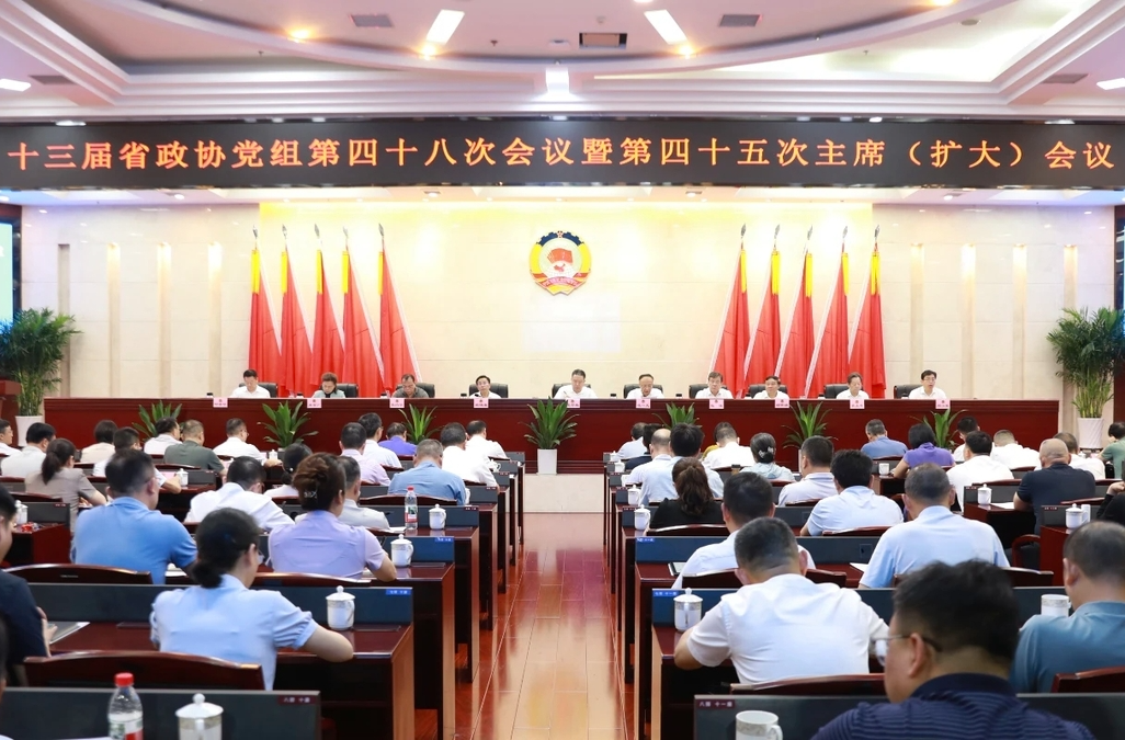 十三屆省政協(xié)召開第四十五次主席（擴(kuò)大）會(huì)議 毛萬(wàn)春主持并講話