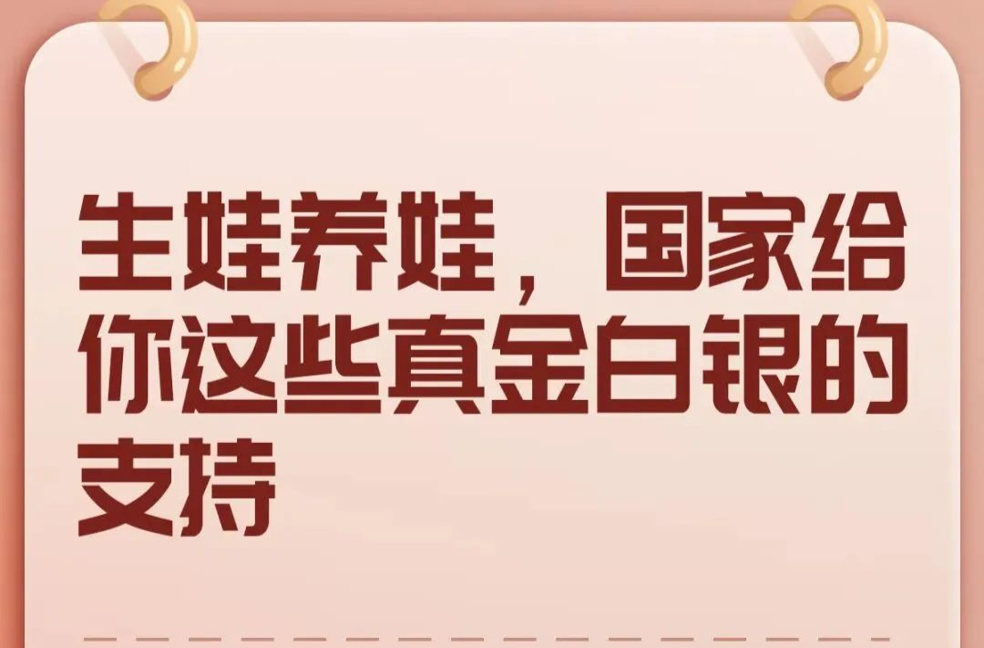 生娃養(yǎng)娃，國家給你這些真金白銀的支持