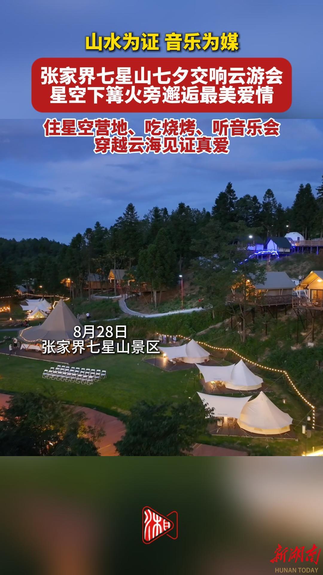 山水为证，音乐为媒！张家界七星山七夕交响云游会，星空下篝火旁邂逅最美爱情