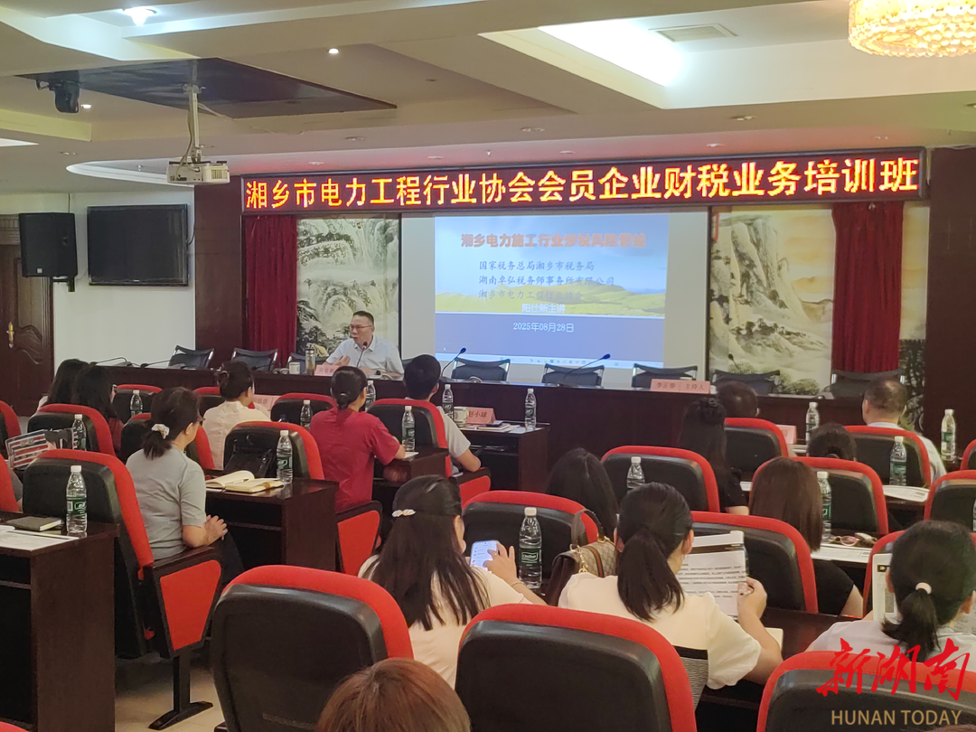 精準賦能企業(yè)發(fā)展！湘鄉(xiāng)市稅務局聯(lián)合電力工程協(xié)會舉辦財稅培訓 